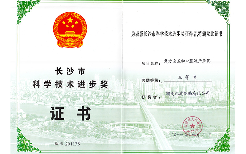 复方南五加口服液产业化项目