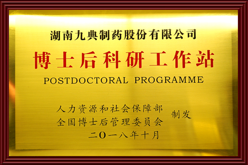 博士后科研工作站